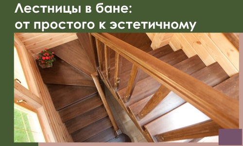 Лестницы в бане Карталах: от простого к эстетичному в 2026 г.